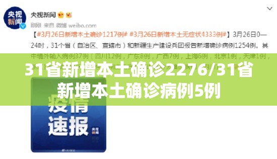 31省新增本土确诊2276/31省新增本土确诊病例5例