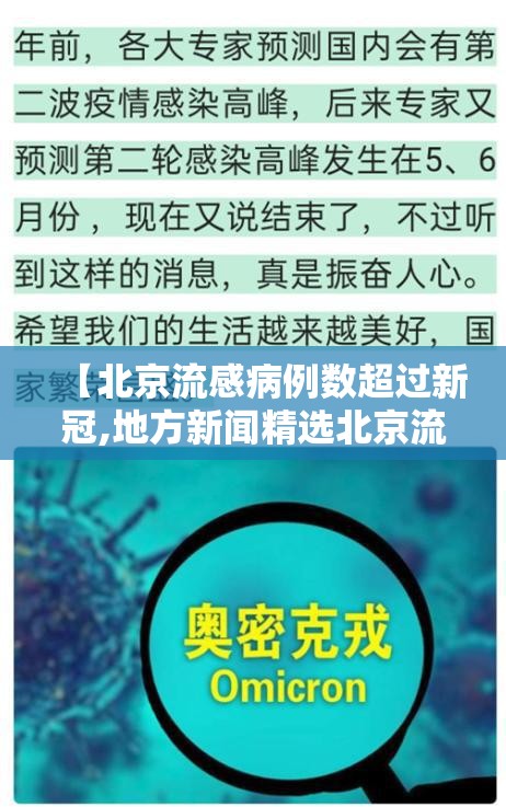 【北京流感病例数超过新冠,地方新闻精选北京流感强度降至常态 连续三周无集中】