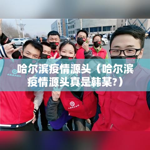 济南新增1例本土确诊病例/济南新增一例确诊