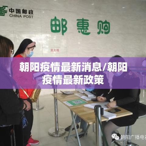 朝阳疫情最新消息/朝阳疫情最新政策