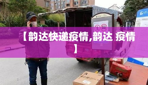 【韵达快递疫情,韵达 疫情】