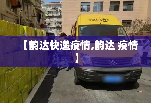 【韵达快递疫情,韵达 疫情】
