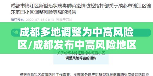 成都多地调整为中高风险区/成都发布中高风险地区