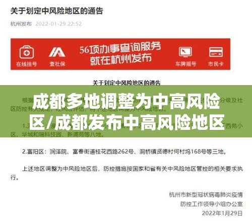 成都多地调整为中高风险区/成都发布中高风险地区
