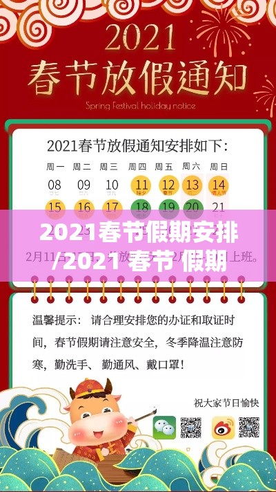 2021春节假期安排/2021 春节 假期 2021春节假期安排/2021 春节 假期