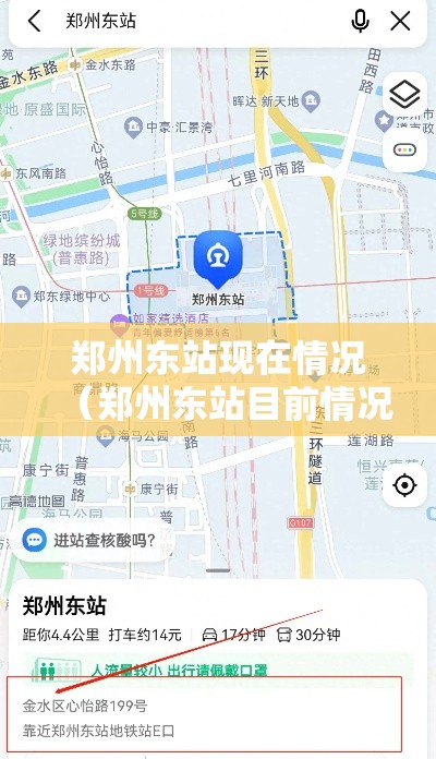 郑州东站现在情况（郑州东站目前情况）