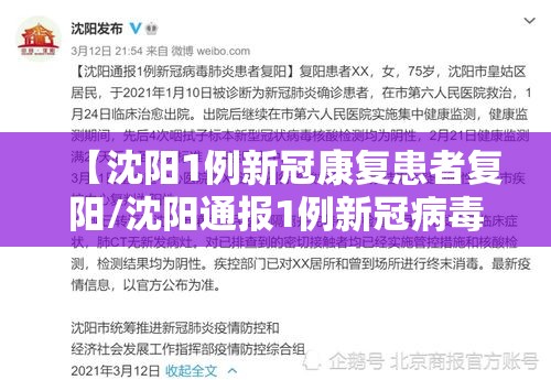 【沈阳1例新冠康复患者复阳/沈阳通报1例新冠病毒肺炎患者复阳】 【沈阳1例新冠康复患者复阳/沈阳通报1例新冠病毒肺炎患者复阳】