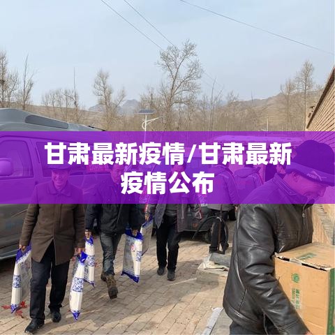 甘肃最新疫情/甘肃最新疫情公布