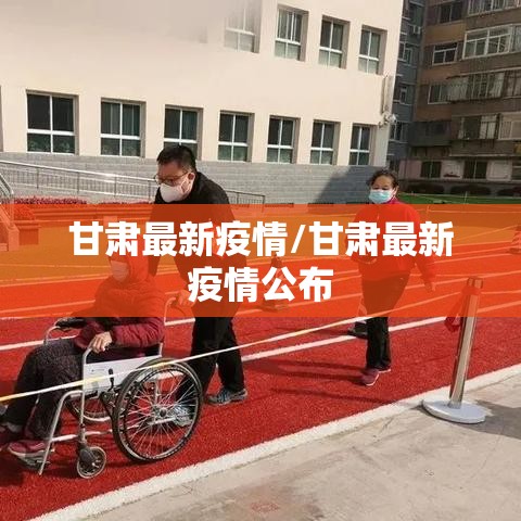 甘肃最新疫情/甘肃最新疫情公布