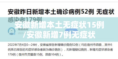 安徽新增本土无症状15例/安徽新增7例无症状