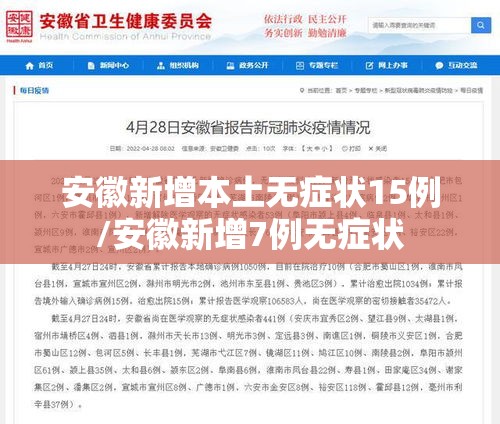 安徽新增本土无症状15例/安徽新增7例无症状