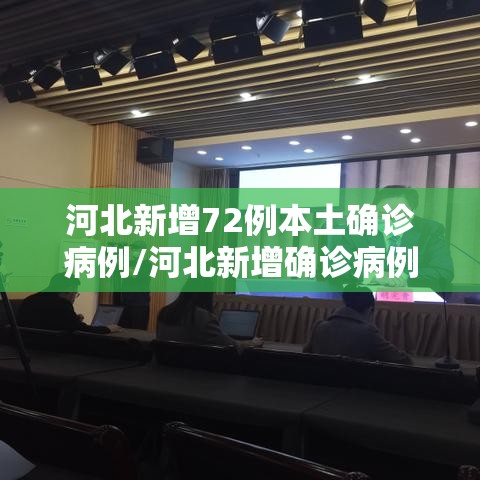 河北新增72例本土确诊病例/河北新增确诊病例67例 河北新增72例本土确诊病例/河北新增确诊病例67例