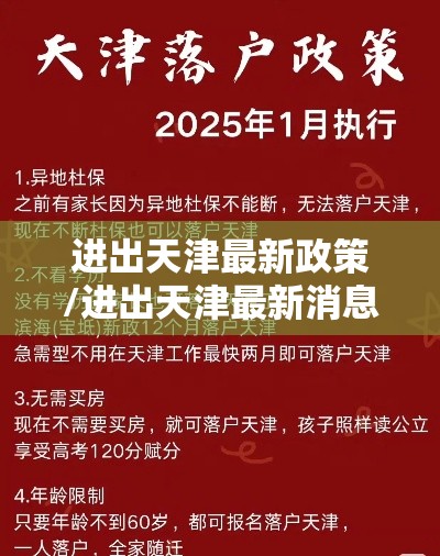 进出天津最新政策/进出天津最新消息 进出天津最新政策/进出天津最新消息