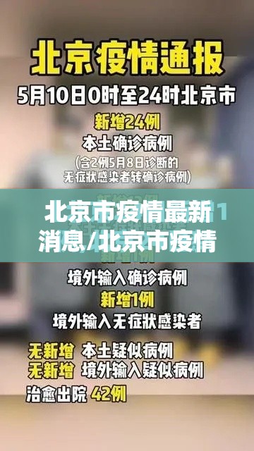 北京市疫情最新消息/北京市疫情最新消息