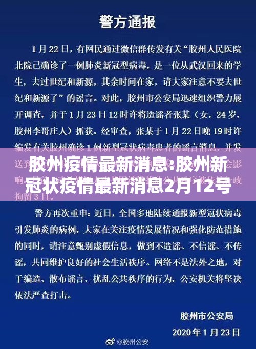 胶州疫情最新消息:胶州新冠状疫情最新消息2月12号