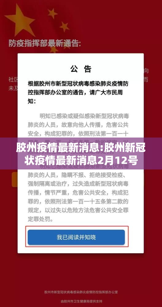 胶州疫情最新消息:胶州新冠状疫情最新消息2月12号