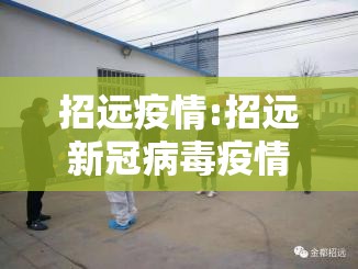 招远疫情:招远新冠病毒疫情 招远疫情:招远新冠病毒疫情