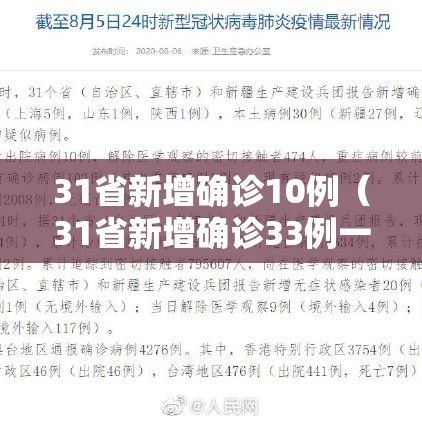 31省新增确诊10例（31省新增确诊33例一）