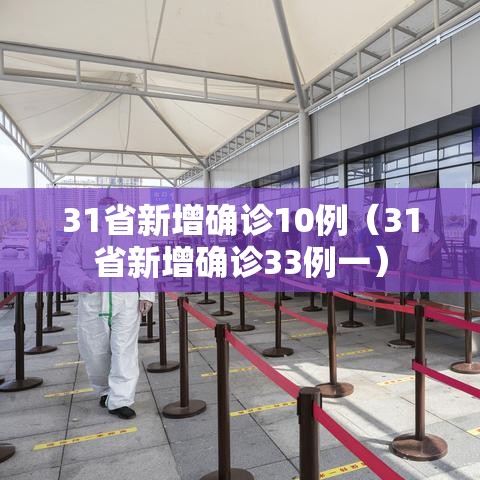 31省新增确诊10例（31省新增确诊33例一）