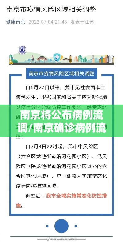 南京将公布病例流调/南京确诊病例流调