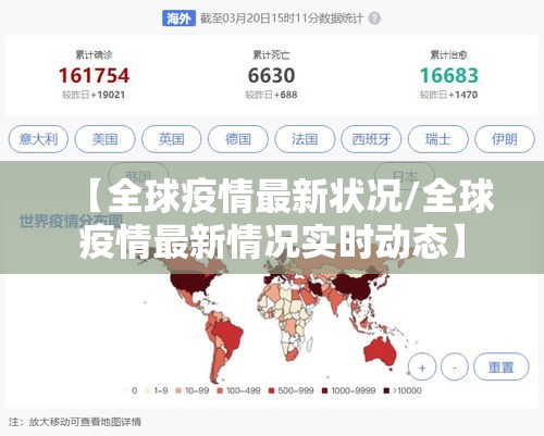 【全球疫情最新状况/全球疫情最新情况实时动态】 【全球疫情最新状况/全球疫情最新情况实时动态】