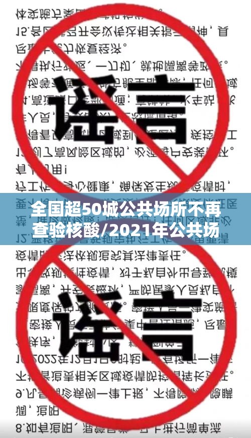 全国超50城公共场所不再查验核酸/2021年公共场所会关停吗 全国超50城公共场所不再查验核酸/2021年公共场所会关停吗
