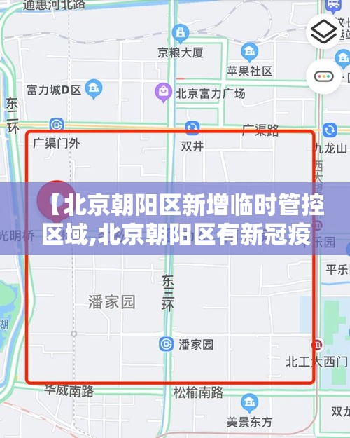【北京朝阳区新增临时管控区域,北京朝阳区有新冠疫情吗】