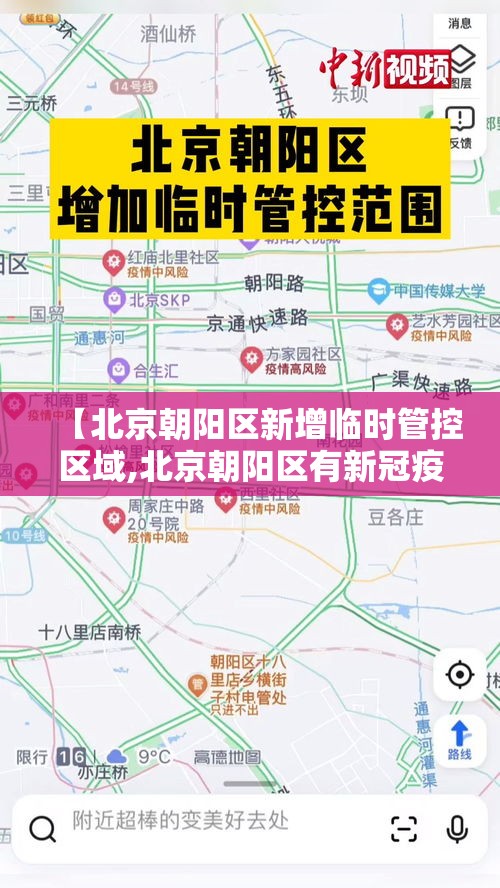 【北京朝阳区新增临时管控区域,北京朝阳区有新冠疫情吗】 【北京朝阳区新增临时管控区域,北京朝阳区有新冠疫情吗】