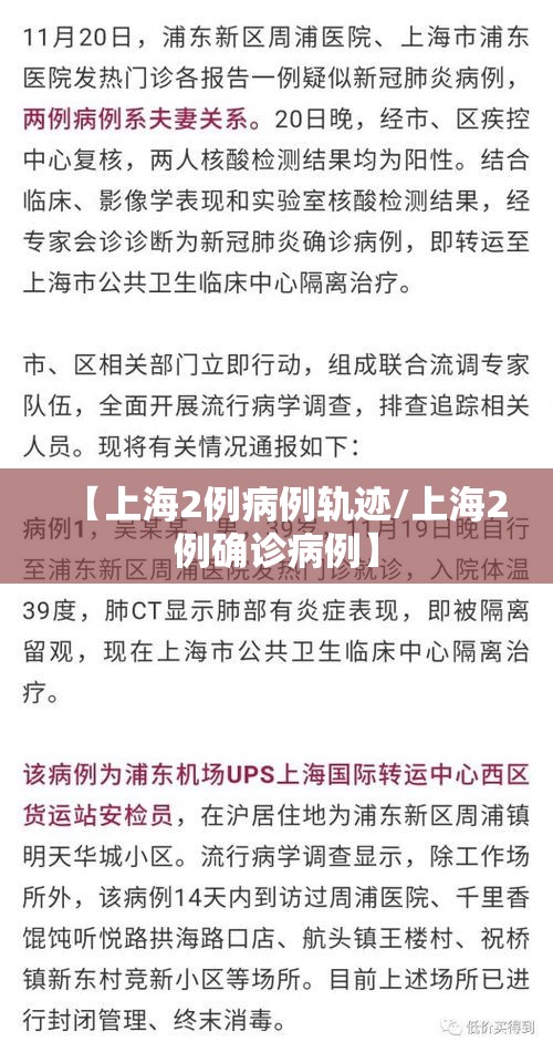 【上海2例病例轨迹/上海2例确诊病例】 【上海2例病例轨迹/上海2例确诊病例】