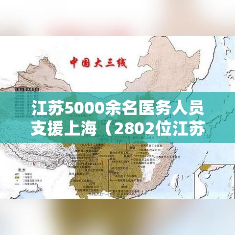 江苏5000余名医务人员支援上海（2802位江苏援鄂医护人员全名单）