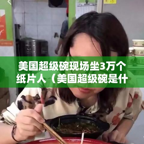 美国超级碗现场坐3万个纸片人(美国超级碗是什么节目) 美国超级碗现场坐3万个纸片人(美国超级碗是什么节目)