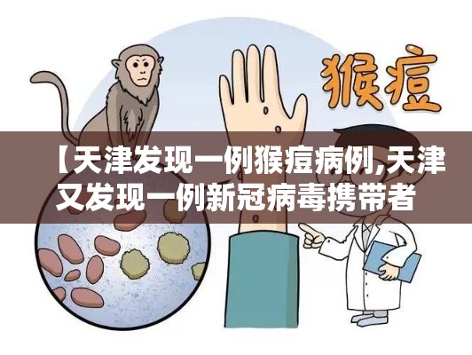 【天津发现一例猴痘病例,天津又发现一例新冠病毒携带者】 【天津发现一例猴痘病例,天津又发现一例新冠病毒携带者】