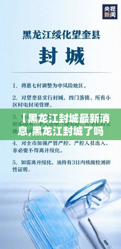 【黑龙江封城最新消息,黑龙江封城了吗?新型冠状病毒最新消息】 【黑龙江封城最新消息,黑龙江封城了吗?新型冠状病毒最新消息】
