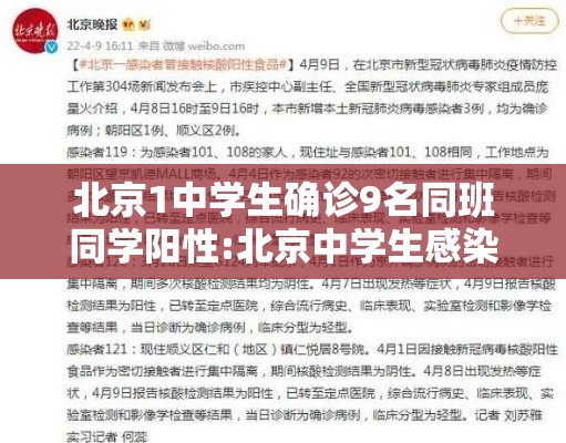 北京1中学生确诊9名同班同学阳性:北京中学生感染冠状病毒 北京1中学生确诊9名同班同学阳性:北京中学生感染冠状病毒