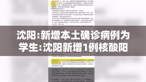 沈阳:新增本土确诊病例为学生:沈阳新增1例核酸阳性系学生 沈阳:新增本土确诊病例为学生:沈阳新增1例核酸阳性系学生