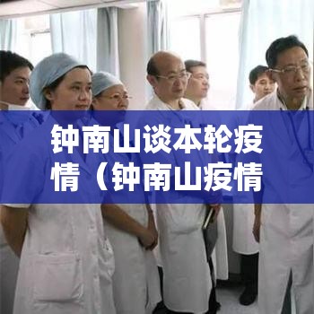 钟南山谈本轮疫情（钟南山疫情再次爆发）