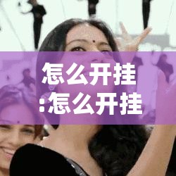怎么开挂:怎么开挂打游戏
