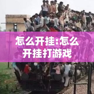 怎么开挂:怎么开挂打游戏