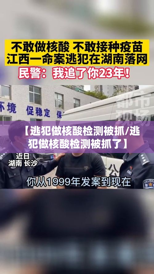 【逃犯做核酸检测被抓/逃犯做核酸检测被抓了】