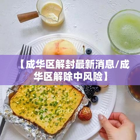 【成华区解封最新消息/成华区解除中风险】 【成华区解封最新消息/成华区解除中风险】