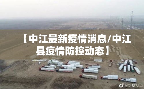 【中江最新疫情消息/中江县疫情防控动态】 【中江最新疫情消息/中江县疫情防控动态】