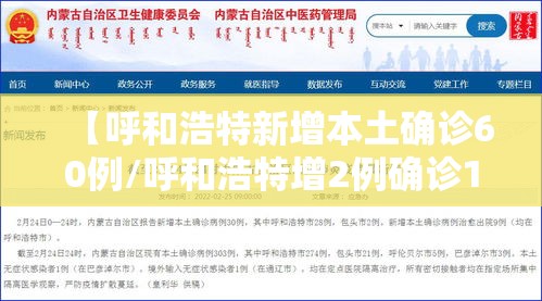 【呼和浩特新增本土确诊60例/呼和浩特增2例确诊1例疑似】 【呼和浩特新增本土确诊60例/呼和浩特增2例确诊1例疑似】