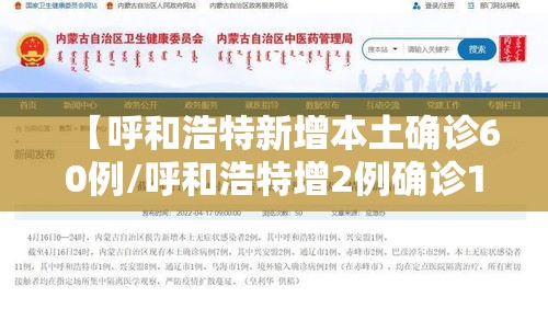 【呼和浩特新增本土确诊60例/呼和浩特增2例确诊1例疑似】 【呼和浩特新增本土确诊60例/呼和浩特增2例确诊1例疑似】