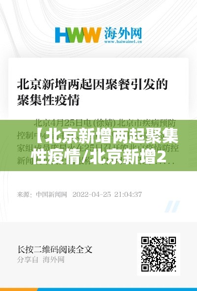 【北京新增两起聚集性疫情/北京新增2本土确】 【北京新增两起聚集性疫情/北京新增2本土确】