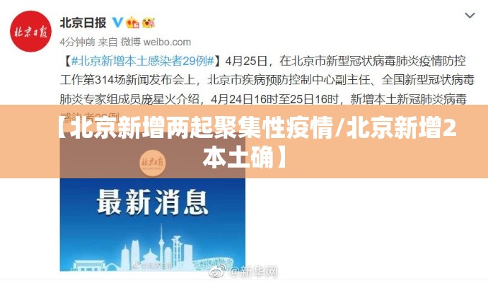 【北京新增两起聚集性疫情/北京新增2本土确】 【北京新增两起聚集性疫情/北京新增2本土确】