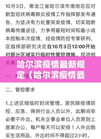 哈尔滨疫情最新规定（哈尔滨疫情最新管理通告）
