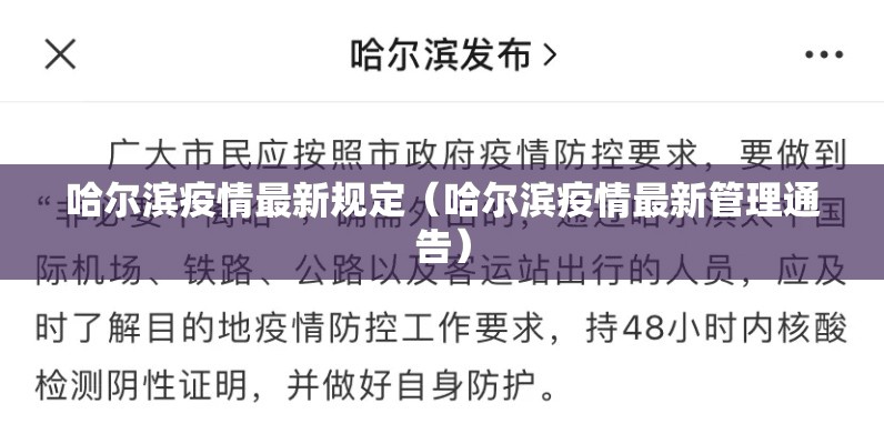 哈尔滨疫情最新规定（哈尔滨疫情最新管理通告）