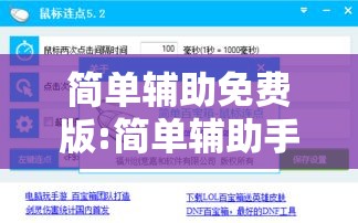 简单辅助免费版:简单辅助手机版下载 简单辅助免费版:简单辅助手机版下载