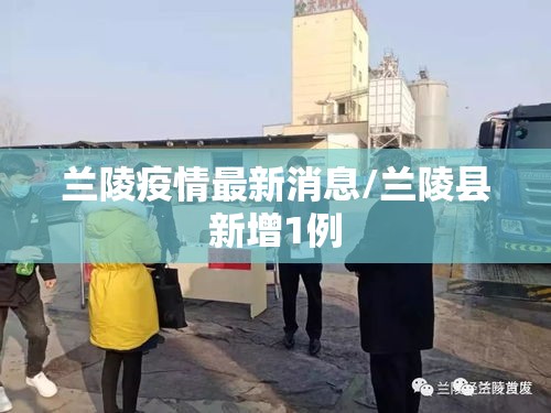 兰陵疫情最新消息/兰陵县新增1例 兰陵疫情最新消息/兰陵县新增1例