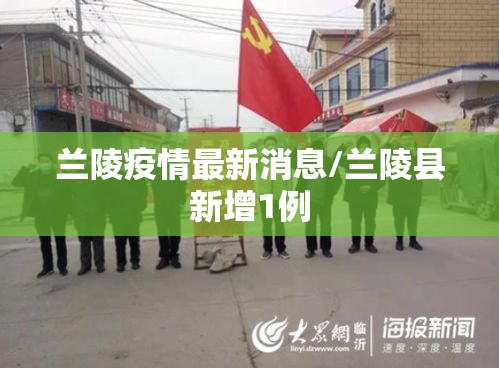 兰陵疫情最新消息/兰陵县新增1例 兰陵疫情最新消息/兰陵县新增1例